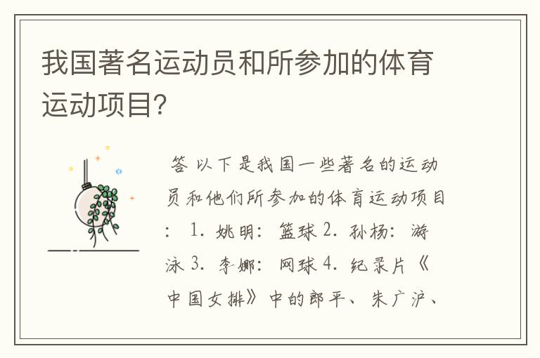 我国著名运动员和所参加的体育运动项目？