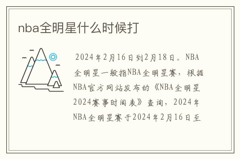 nba全明星什么时候打