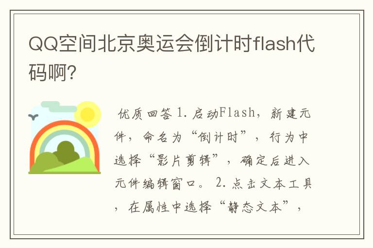 QQ空间北京奥运会倒计时flash代码啊？