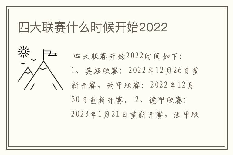 四大联赛什么时候开始2022