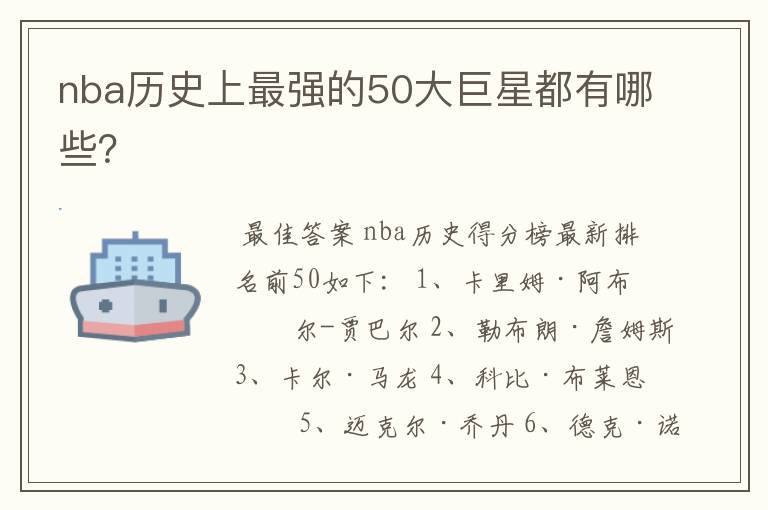 nba历史上最强的50大巨星都有哪些？