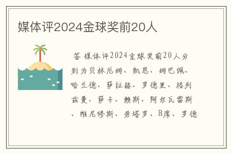 媒体评2024金球奖前20人