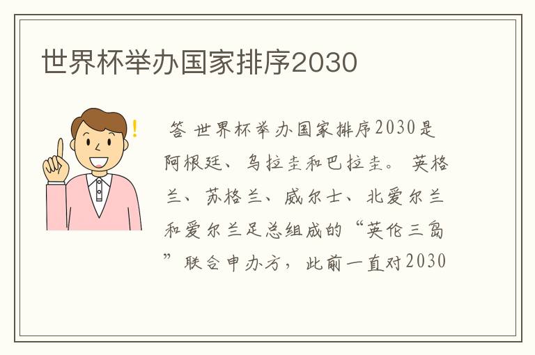 世界杯举办国家排序2030