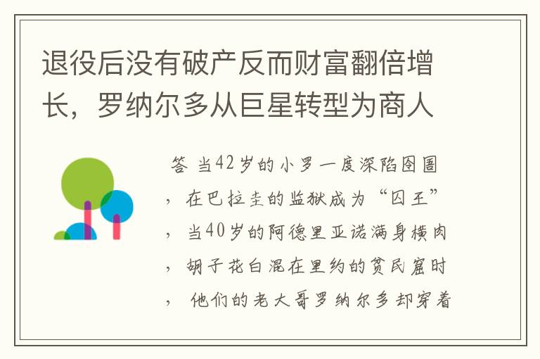 退役后没有破产反而财富翻倍增长，罗纳尔多从巨星转型为商人