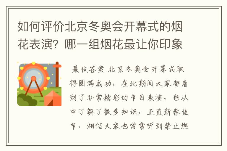 如何评价北京冬奥会开幕式的烟花表演？哪一组烟花最让你印象深刻？