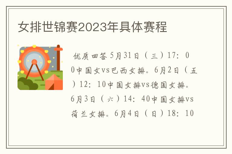 女排世锦赛2023年具体赛程