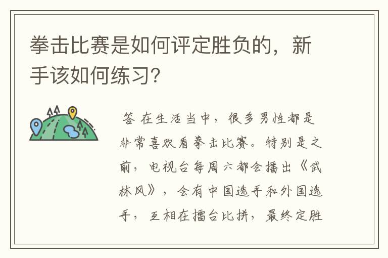 拳击比赛是如何评定胜负的，新手该如何练习？