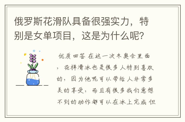 俄罗斯花滑队具备很强实力，特别是女单项目，这是为什么呢？