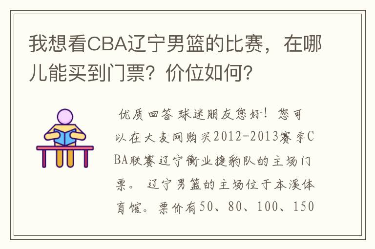 我想看CBA辽宁男篮的比赛，在哪儿能买到门票？价位如何？