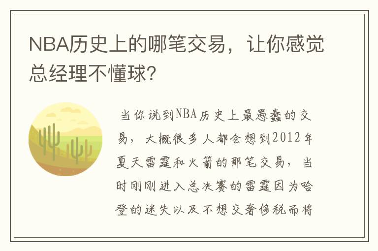 NBA历史上的哪笔交易，让你感觉总经理不懂球？