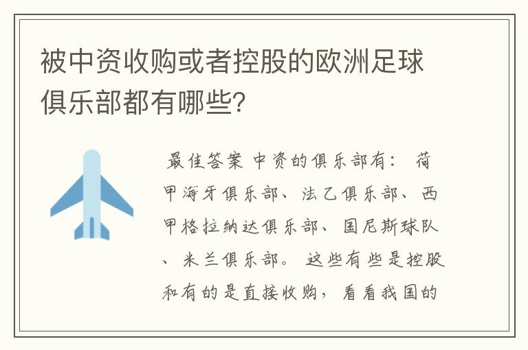 被中资收购或者控股的欧洲足球俱乐部都有哪些？