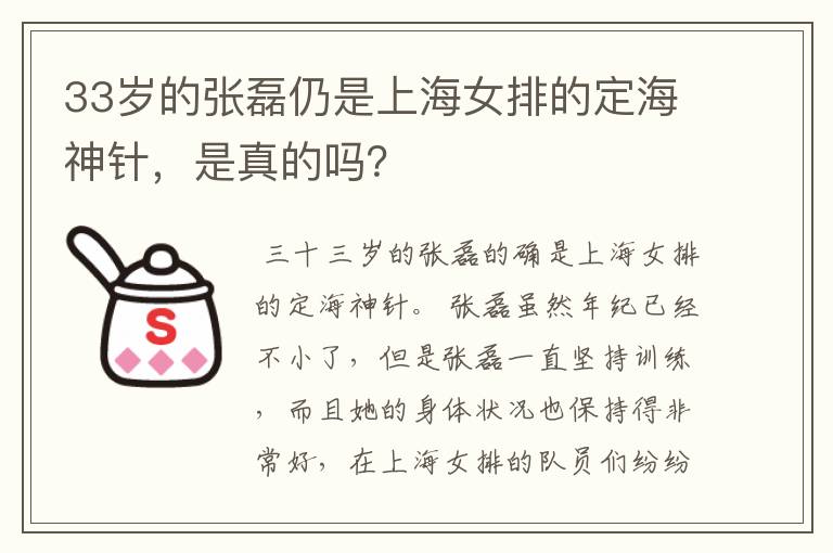 33岁的张磊仍是上海女排的定海神针，是真的吗？