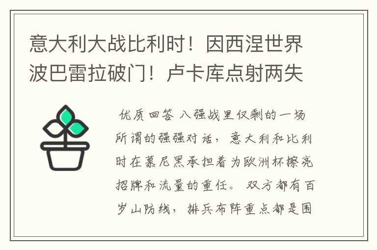 意大利大战比利时！因西涅世界波巴雷拉破门！卢卡库点射两失空门