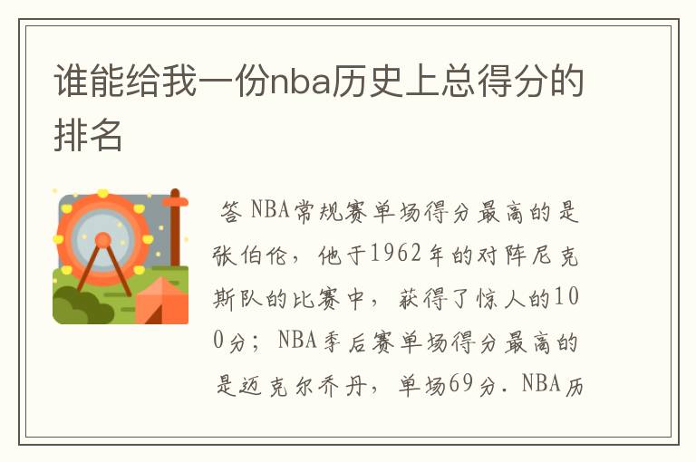 谁能给我一份nba历史上总得分的排名