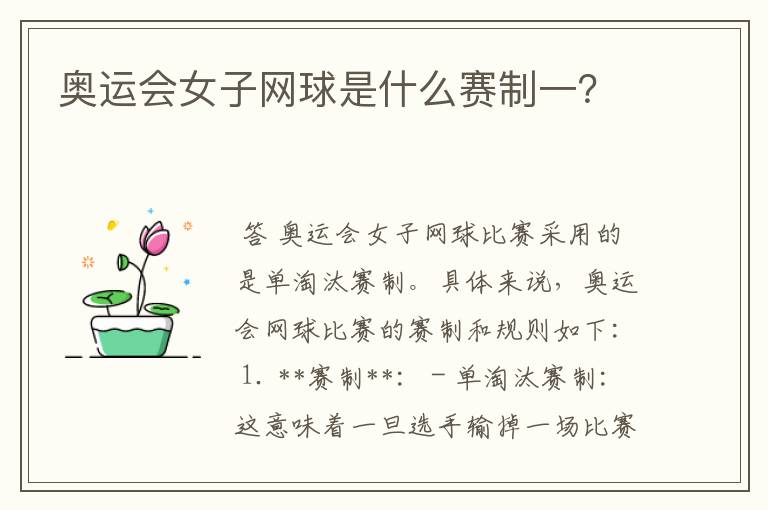 奥运会女子网球是什么赛制一？