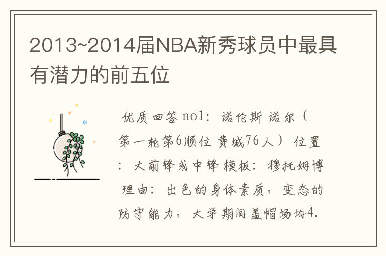 2013~2014届NBA新秀球员中最具有潜力的前五位