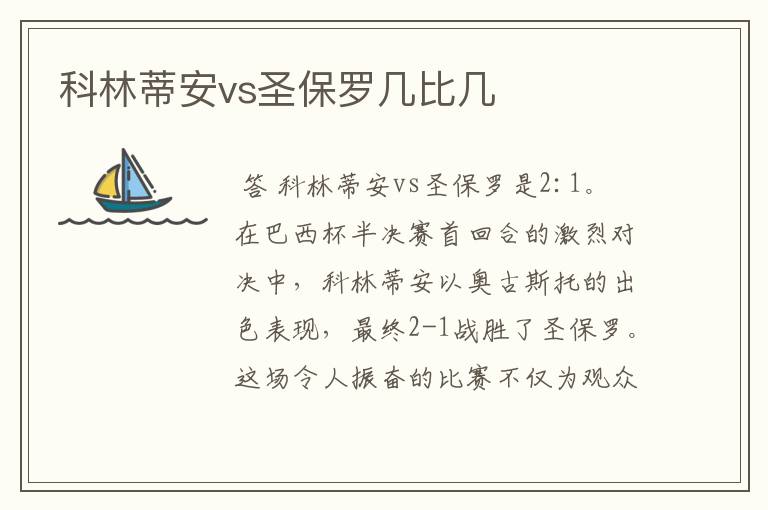 科林蒂安vs圣保罗几比几