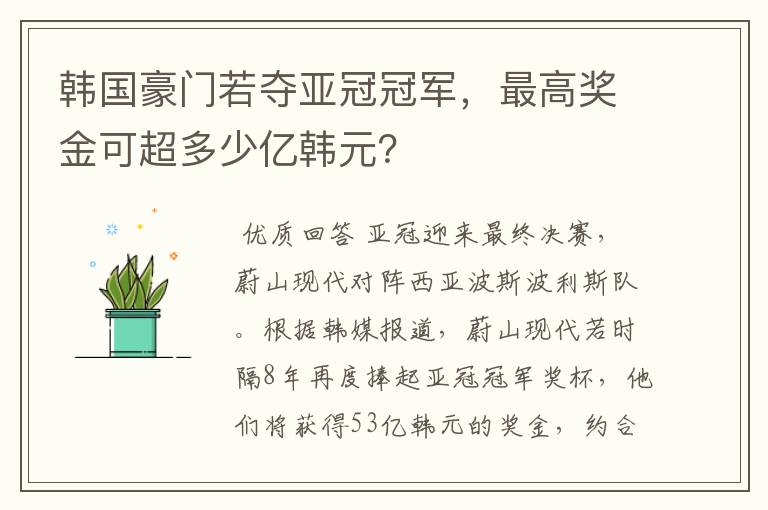 韩国豪门若夺亚冠冠军，最高奖金可超多少亿韩元？