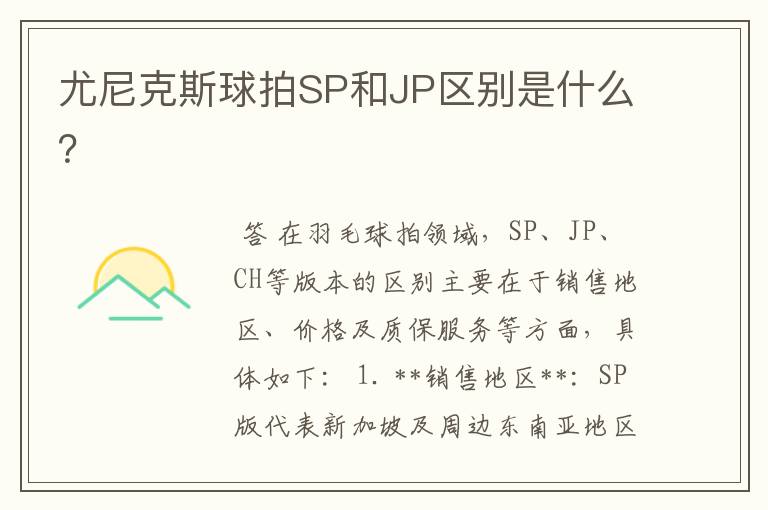 尤尼克斯球拍SP和JP区别是什么？