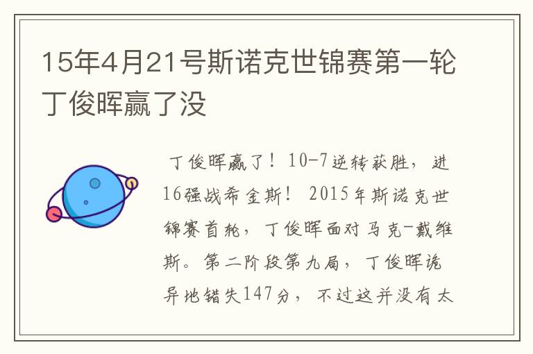 15年4月21号斯诺克世锦赛第一轮丁俊晖赢了没