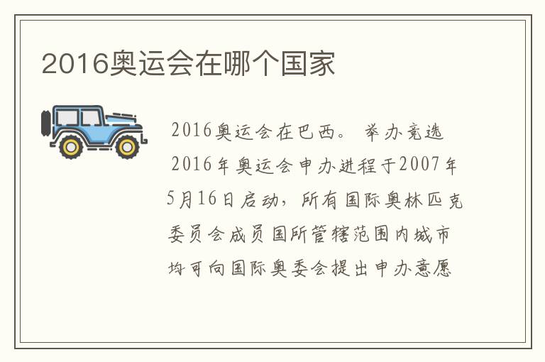 2016奥运会在哪个国家