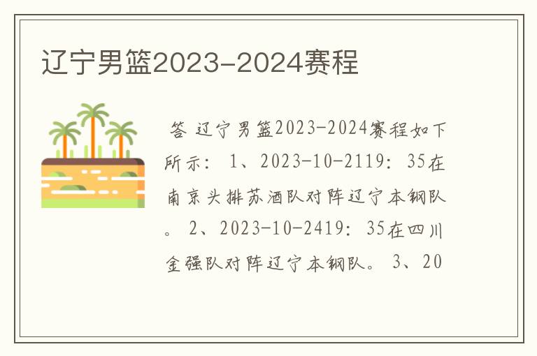 辽宁男篮2023-2024赛程