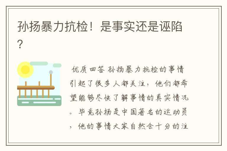 孙扬暴力抗检！是事实还是诬陷？