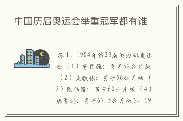 中国历届奥运会举重冠军都有谁