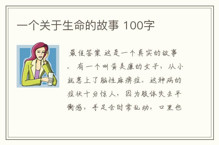 一个关于生命的故事 100字