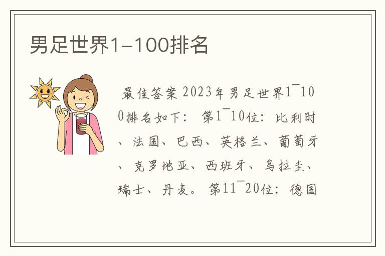 男足世界1-100排名