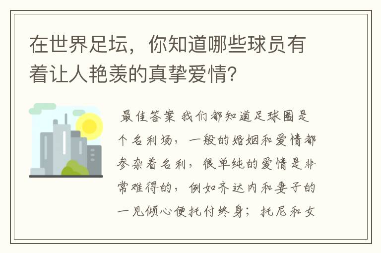 在世界足坛，你知道哪些球员有着让人艳羡的真挚爱情？