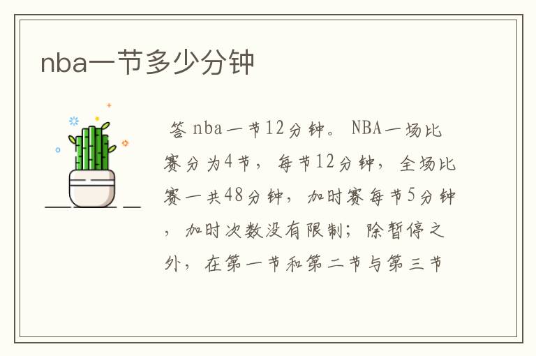 nba一节多少分钟