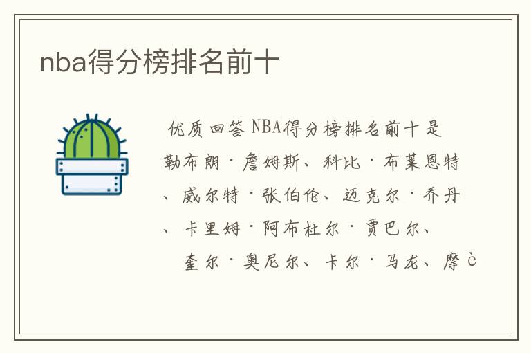 nba得分榜排名前十