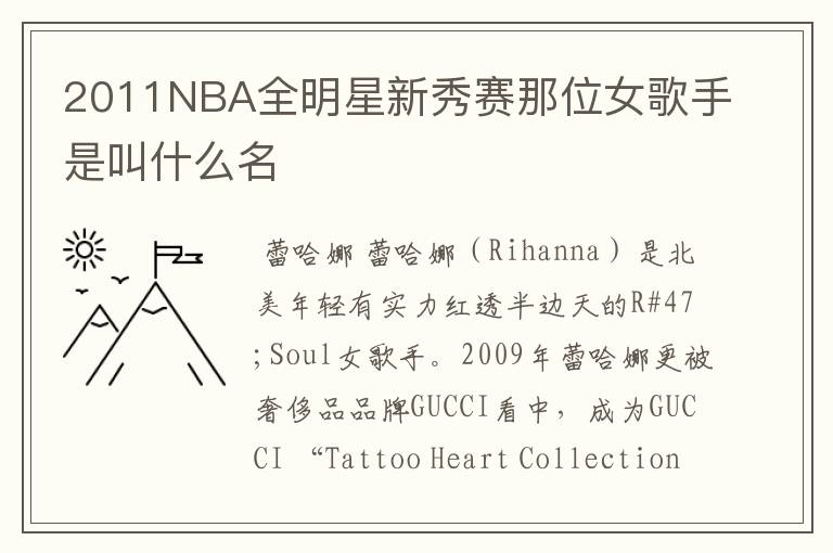 2011NBA全明星新秀赛那位女歌手是叫什么名