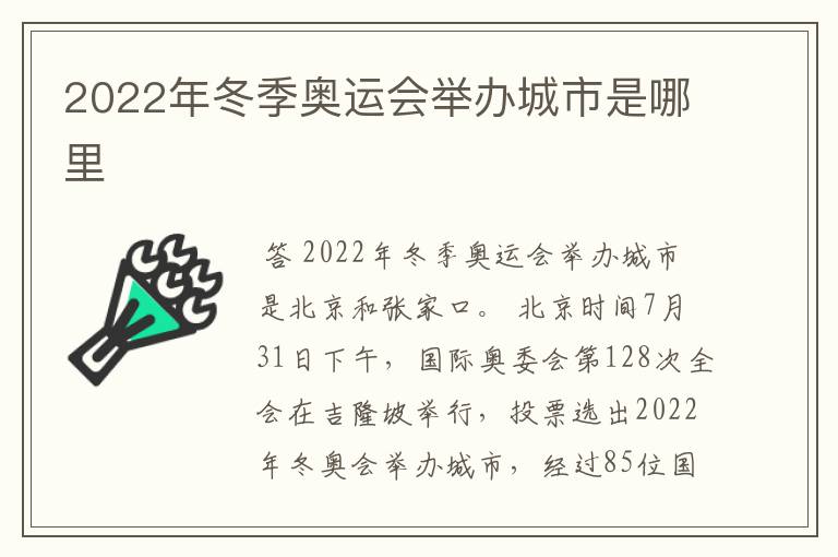 2022年冬季奥运会举办城市是哪里