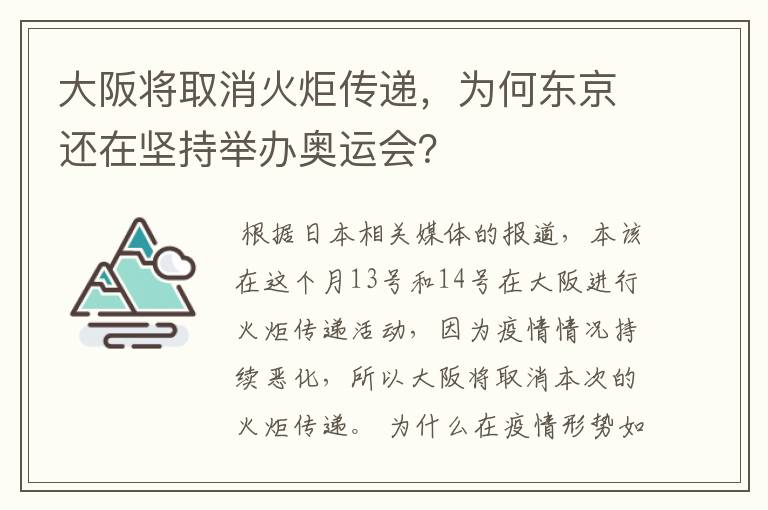 大阪将取消火炬传递，为何东京还在坚持举办奥运会？