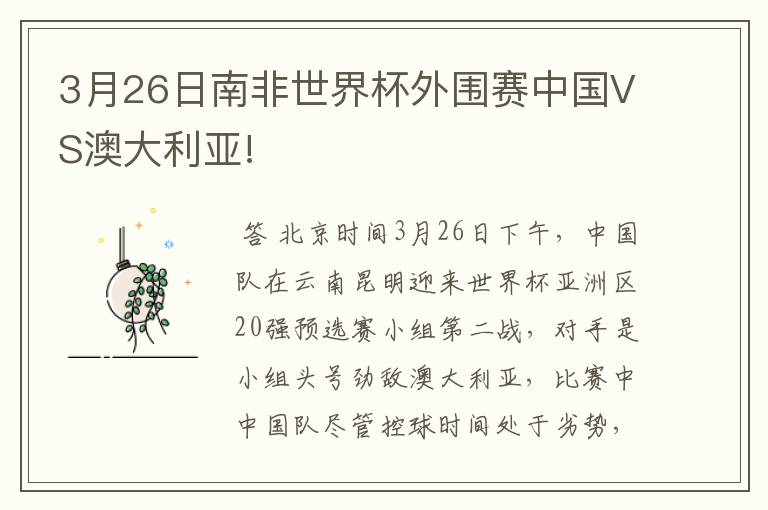 3月26日南非世界杯外围赛中国VS澳大利亚!