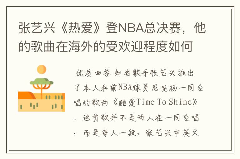 张艺兴《热爱》登NBA总决赛，他的歌曲在海外的受欢迎程度如何？