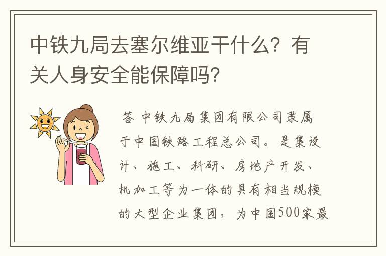 中铁九局去塞尔维亚干什么？有关人身安全能保障吗？