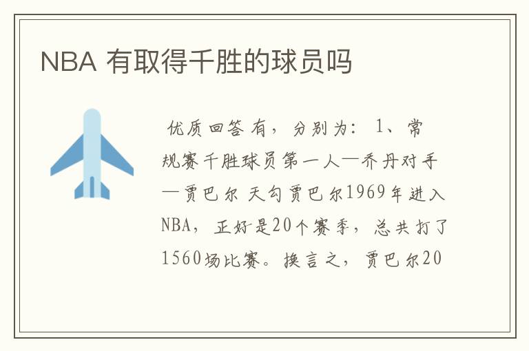 NBA 有取得千胜的球员吗