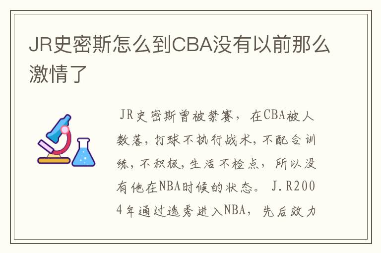 JR史密斯怎么到CBA没有以前那么激情了