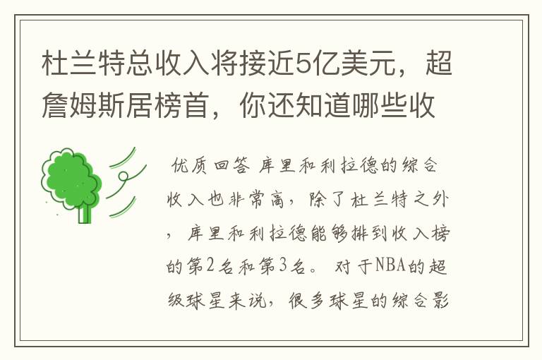 杜兰特总收入将接近5亿美元，超詹姆斯居榜首，你还知道哪些收入较高球员？