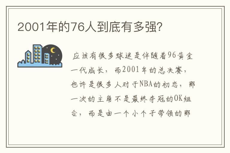 2001年的76人到底有多强？