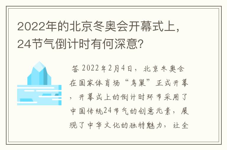 2022年的北京冬奥会开幕式上，24节气倒计时有何深意？