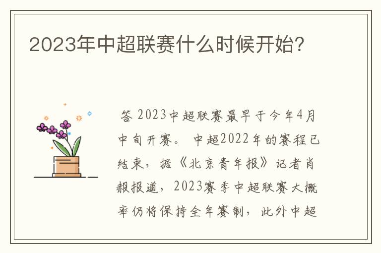 2023年中超联赛什么时候开始？