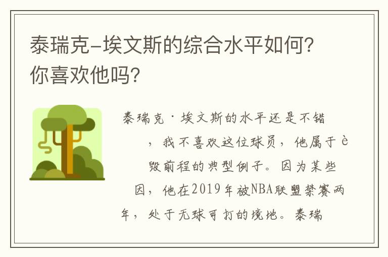 泰瑞克-埃文斯的综合水平如何？你喜欢他吗？