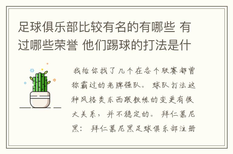 足球俱乐部比较有名的有哪些 有过哪些荣誉 他们踢球的打法是什么样的