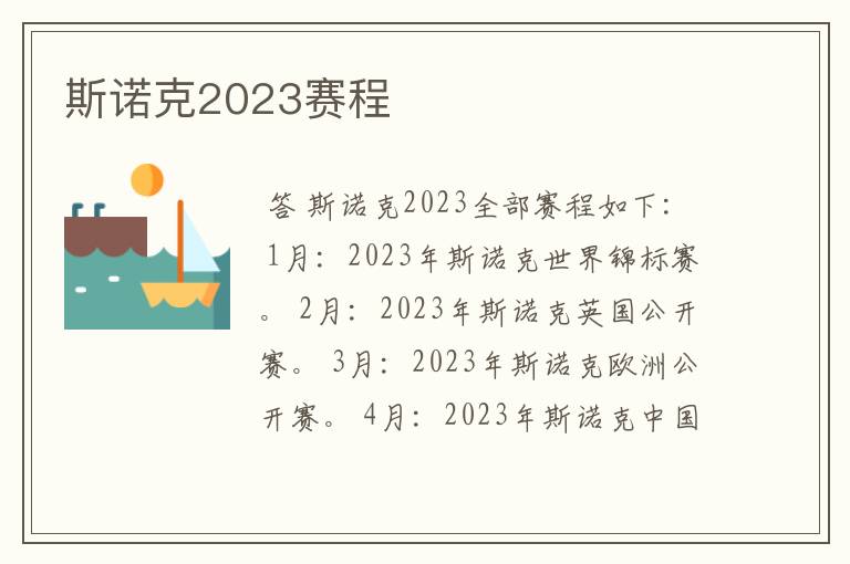 斯诺克2023赛程