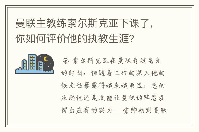 曼联主教练索尔斯克亚下课了，你如何评价他的执教生涯？