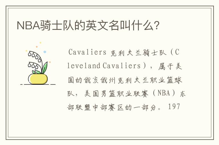 NBA骑士队的英文名叫什么？